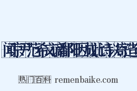 闻京尹范希文谪鄱阳因成此诗以寄造句是什么意思的图片